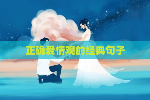 正确爱情观的经典句子