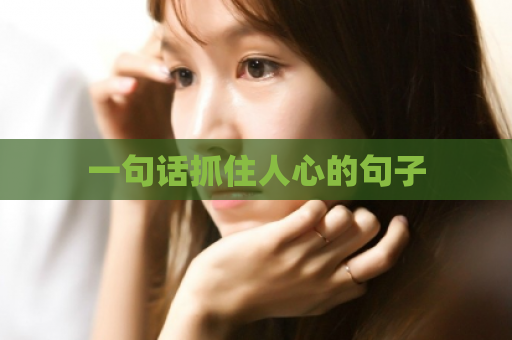 一句话抓住人心的句子
