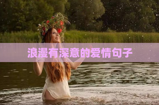 浪漫有深意的爱情句子