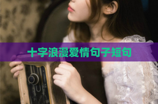 十字浪漫爱情句子短句