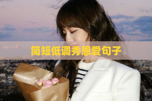 简短低调秀恩爱句子