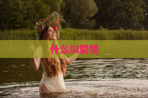 什么叫爱情
