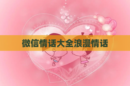 微信情话大全浪漫情话
