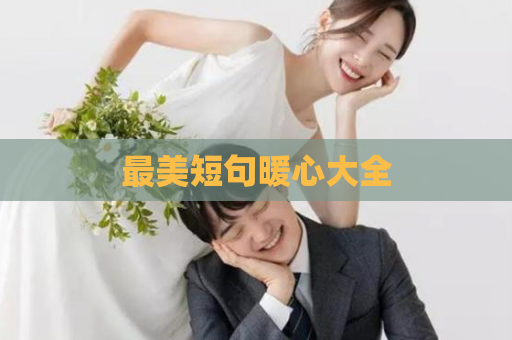 最美短句暖心大全