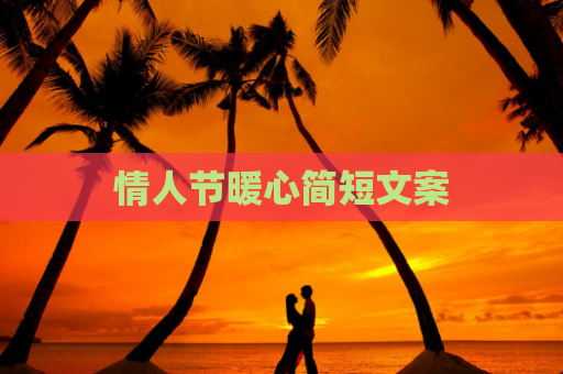 情人节暖心简短文案