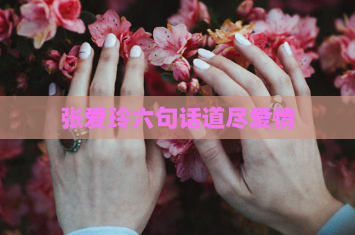 张爱玲六句话道尽爱情