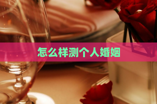 怎么样测个人婚姻