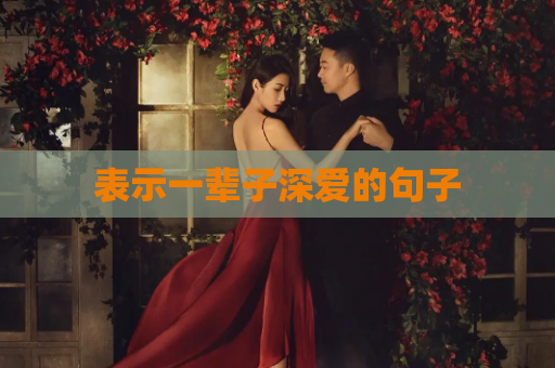 表示一辈子深爱的句子