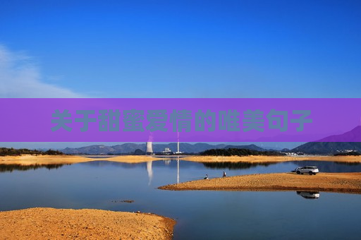 关于甜蜜爱情的唯美句子