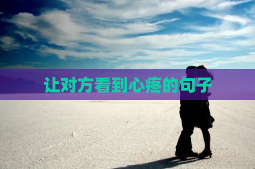 让对方看到心疼的句子