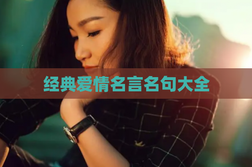经典爱情名言名句大全