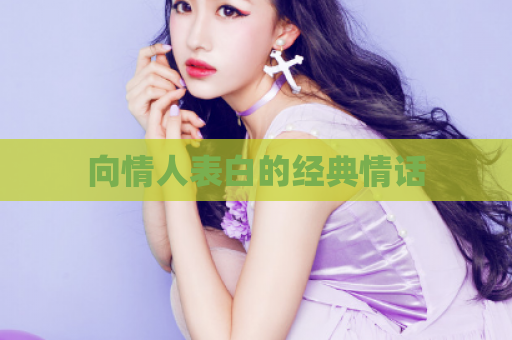 向情人表白的经典情话