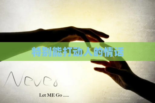 特别能打动人的情话