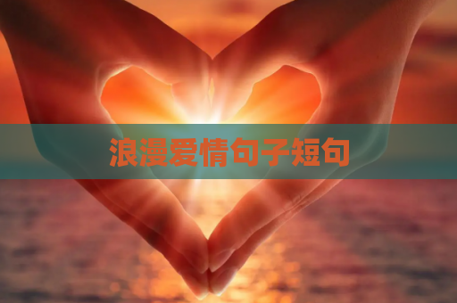 浪漫爱情句子短句