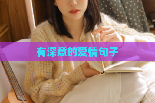 有深意的爱情句子