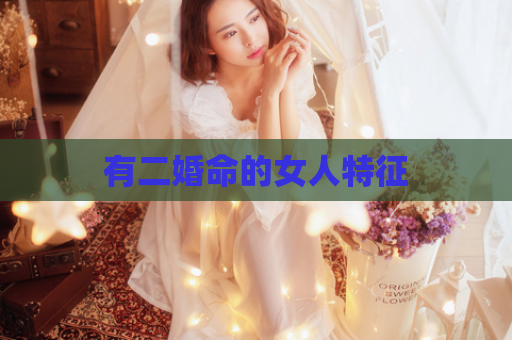有二婚命的女人特征