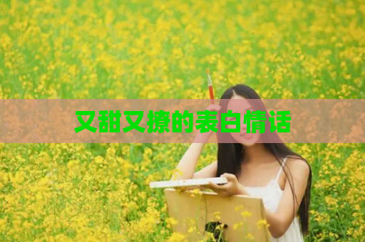 又甜又撩的表白情话