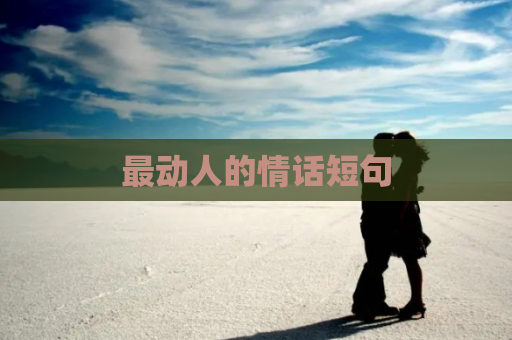 最动人的情话短句