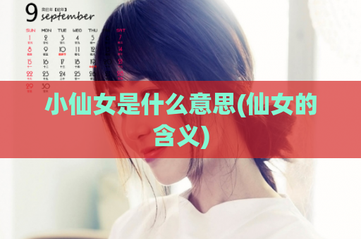小仙女是什么意思(仙女的含义)