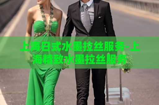 上海日式水墨拉丝服务-上海精致水墨拉丝服务