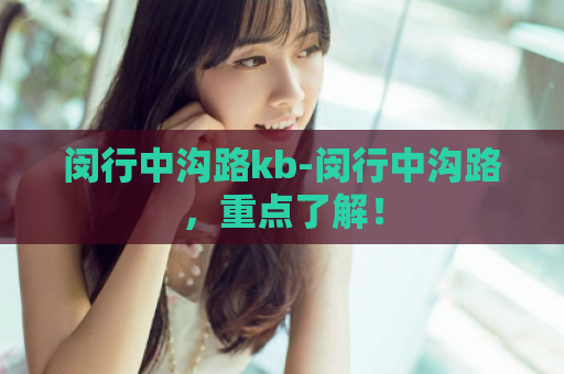 闵行中沟路kb-闵行中沟路，重点了解！