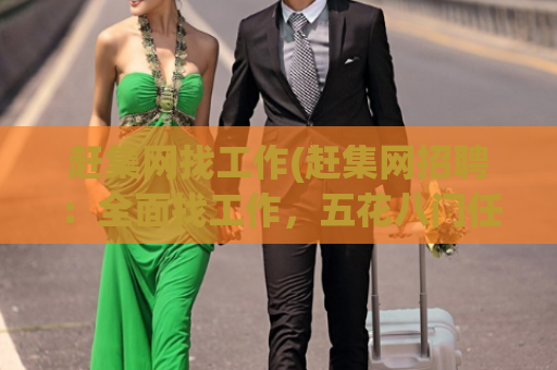 赶集网找工作(赶集网招聘：全面找工作，五花八门任君选择！)