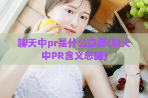 聊天中pr是什么意思(聊天中PR含义总结)