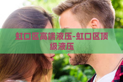 虹口区高端液压-虹口区顶级液压