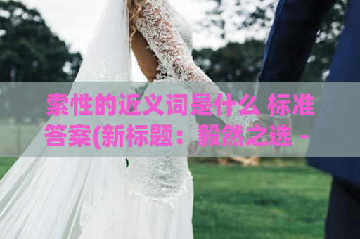 索性的近义词是什么 标准答案(新标题：毅然之选 - 最佳选择)