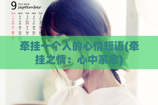 牵挂一个人的心情短语(牵挂之情：心中系念)