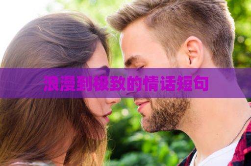 浪漫到极致的情话短句