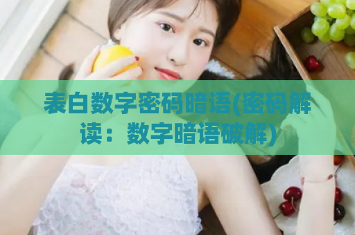 表白数字密码暗语(密码解读：数字暗语破解)