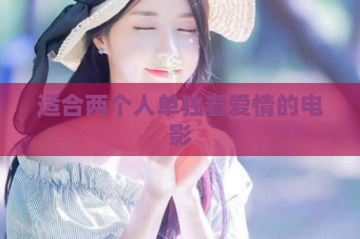 适合两个人单独看爱情的电影