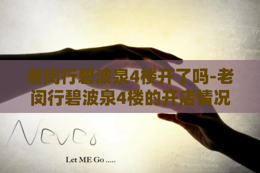 老闵行碧波泉4楼开了吗-老闵行碧波泉4楼的开店情况
