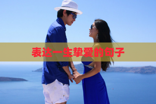 表达一生挚爱的句子