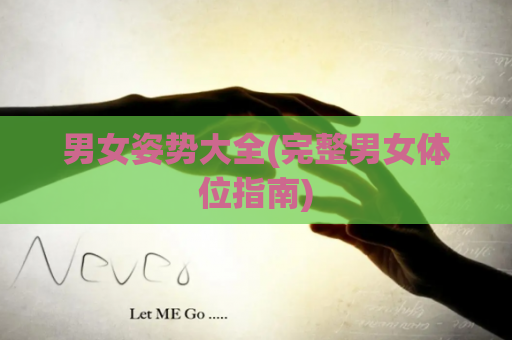 男女姿势大全(完整男女体位指南)