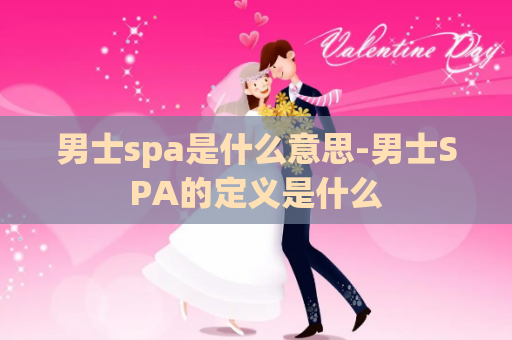 男士spa是什么意思-男士SPA的定义是什么