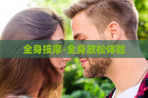 全身按摩-全身放松体验