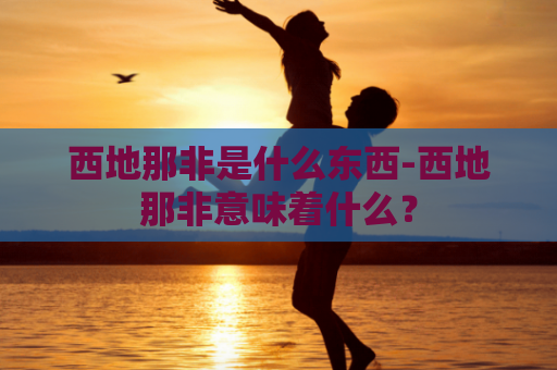 西地那非是什么东西-西地那非意味着什么？