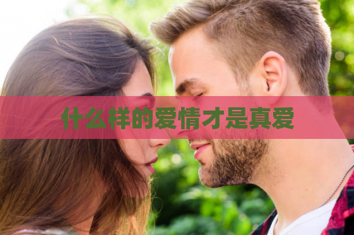 什么样的爱情才是真爱