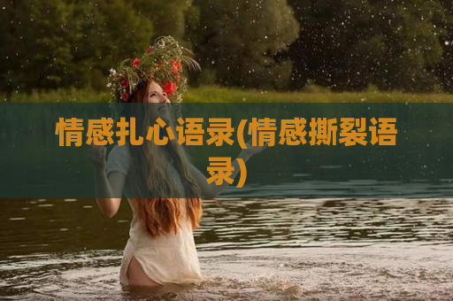情感扎心语录(情感撕裂语录)