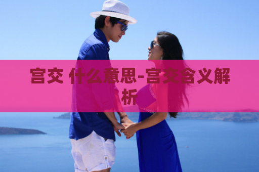宫交 什么意思-宫交含义解析