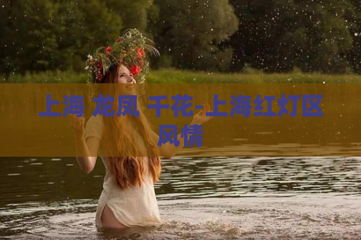 上海 龙凤 千花-上海红灯区风情