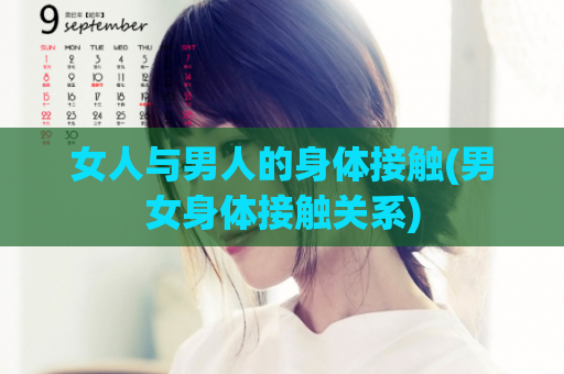 女人与男人的身体接触(男女身体接触关系)