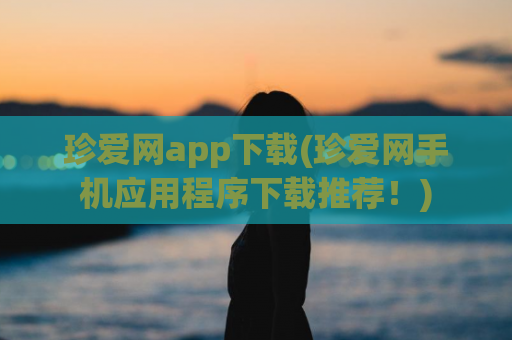 珍爱网app下载(珍爱网手机应用程序下载推荐！)
