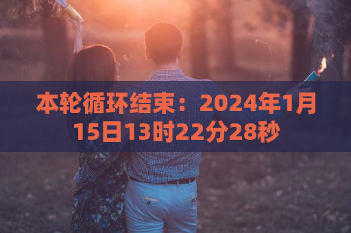 本轮循环结束：2024年1月15日13时22分28秒