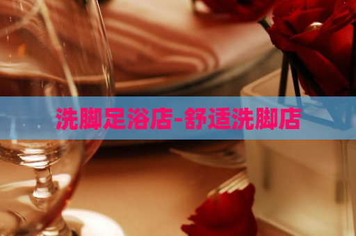 洗脚足浴店-舒适洗脚店