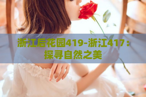 浙江后花园419-浙江417：探寻自然之美