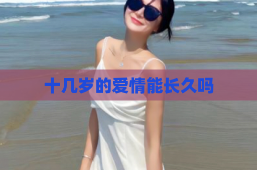 十几岁的爱情能长久吗