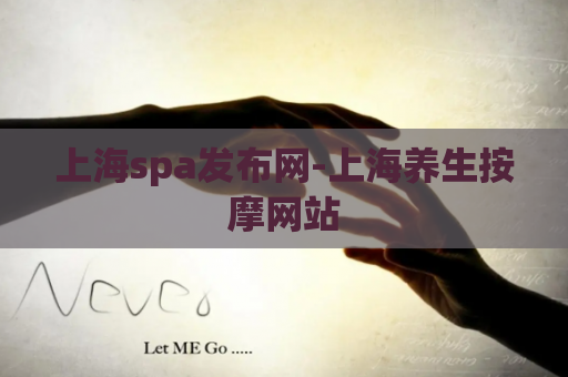 上海spa发布网-上海养生按摩网站